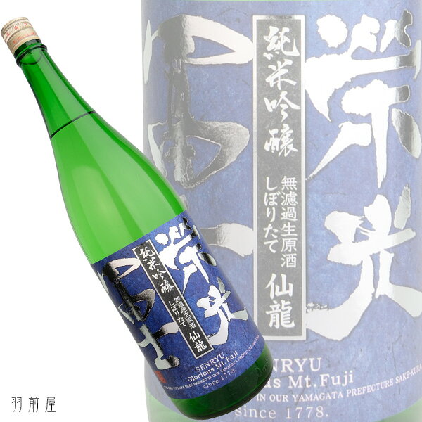 蔵元出荷限定酒山形の地酒栄光冨士 仙龍 純米吟醸無濾過生原酒【富士酒造】720ml