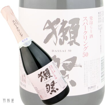 山口の地酒獺祭 スパークリング50純米大吟醸発泡にごり生酒【旭酒造】720ml