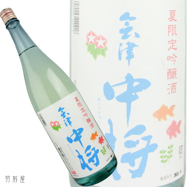 福島の地酒会津中将 夏限定　吟醸生貯蔵酒【鶴の江酒造】720ml