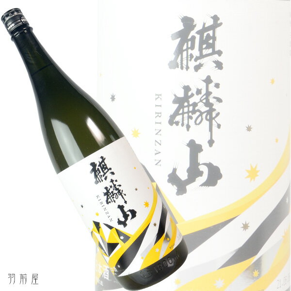 辛口吟醸酒と言えばこの酒!!麒麟山...