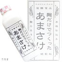 八海山 麹だけでつくったあまさけ 【八海山】410ml
