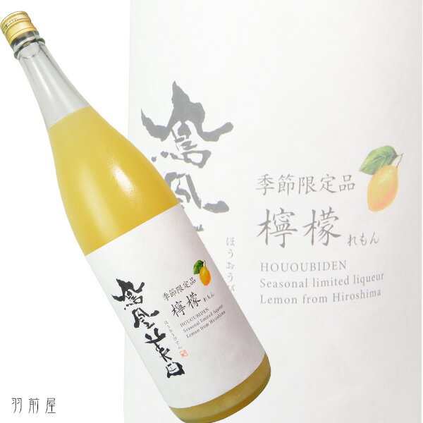 栃木の地酒鳳凰美田 檸檬（れもん）【小林酒造】1800mlのサムネイル