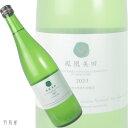 栃木の地酒鳳凰美田 WINE SELL Sparkling2023 純米吟醸生酒（おりがらみ発泡性にごり）【小林酒造】720ml