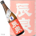 福島の地酒辰泉 超辛口D＋＋特別純米生酒【辰泉酒造】720ml