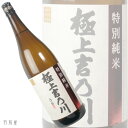 新潟の地酒極上吉乃川 特別純米酒【吉乃川】1800ml