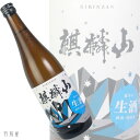 新潟の地酒麒麟山 超辛口生酒【麒麟山酒造】1800ml