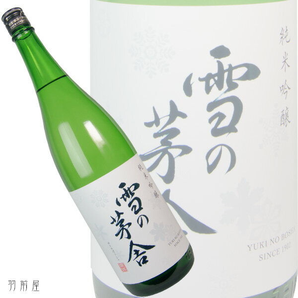 「由利正宗」の代表作!秋田の地酒由利正宗 雪の茅舎　純米吟醸酒【齋彌酒造店】1800ml