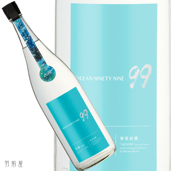 千葉の地酒寒菊 OCEAN99 青海-Summer Sea- 純米吟醸無濾過生原酒【寒菊銘醸】1800ml