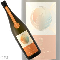 千葉の地酒寒菊 晴日 -Special Yell- 純米大吟醸無濾過生原酒【寒菊銘醸】1800ml