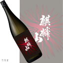 大吟醸酒をお燗で！新潟の地酒麒麟山 火鉢 大吟醸酒【麒麟山酒造】720ml