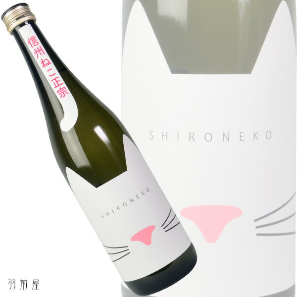 長野の地酒信州ねこ正宗 純米吟醸酒【舞姫】720ml