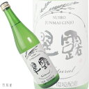 長野の地酒翠露 ナチュラル 純米吟醸酒【舞姫】720ml