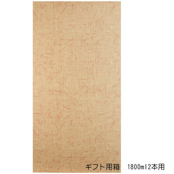 ギフト用清酒・焼酎1800ml用ギフト用カートン（2本入り）