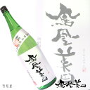 辛口の純米酒鳳凰美田　剱純米辛口酒【小林酒造】1800ml