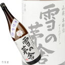冷やして!秋田の地酒雪の茅舎 冬ひや酒 山廃本醸造【齋彌酒造店】1800ml - 酒ショップ羽前屋