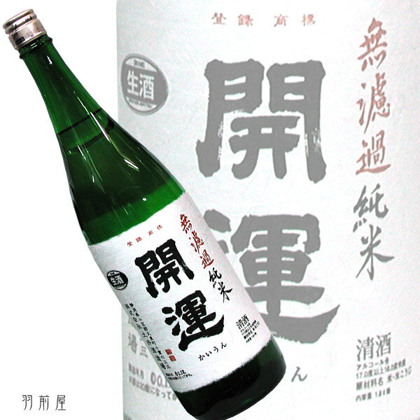 無濾過純米酒のお手本のような旨さ!しぼりたて新酒静岡の地酒開運 無濾過 純米生原酒【土井酒造場】720ml