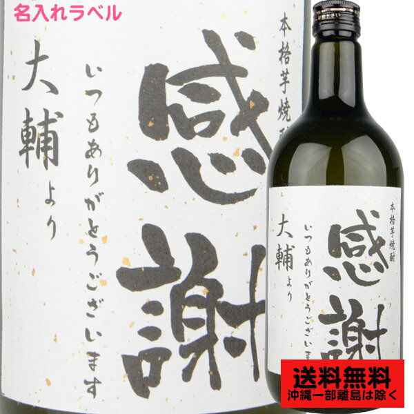 名入れ焼酎 【楽ギフ_包装】【楽ギフ_のし宛書】【楽ギフ_名入れ】【送料無料】【名入れ】御中元 感謝ラベル 本格芋焼酎720ml