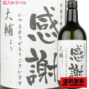 【楽ギフ_包装】【楽ギフ_のし宛書】【楽ギフ_名入れ】【送料無料】【名入れ】御中元 感謝ラベル 本格芋焼酎720ml