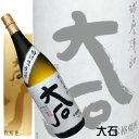 樽熟成が味の決め手特別限定の米焼酎大石【大石酒造場】1800ml【楽ギフ_包装】【楽ギフ_のし宛書】