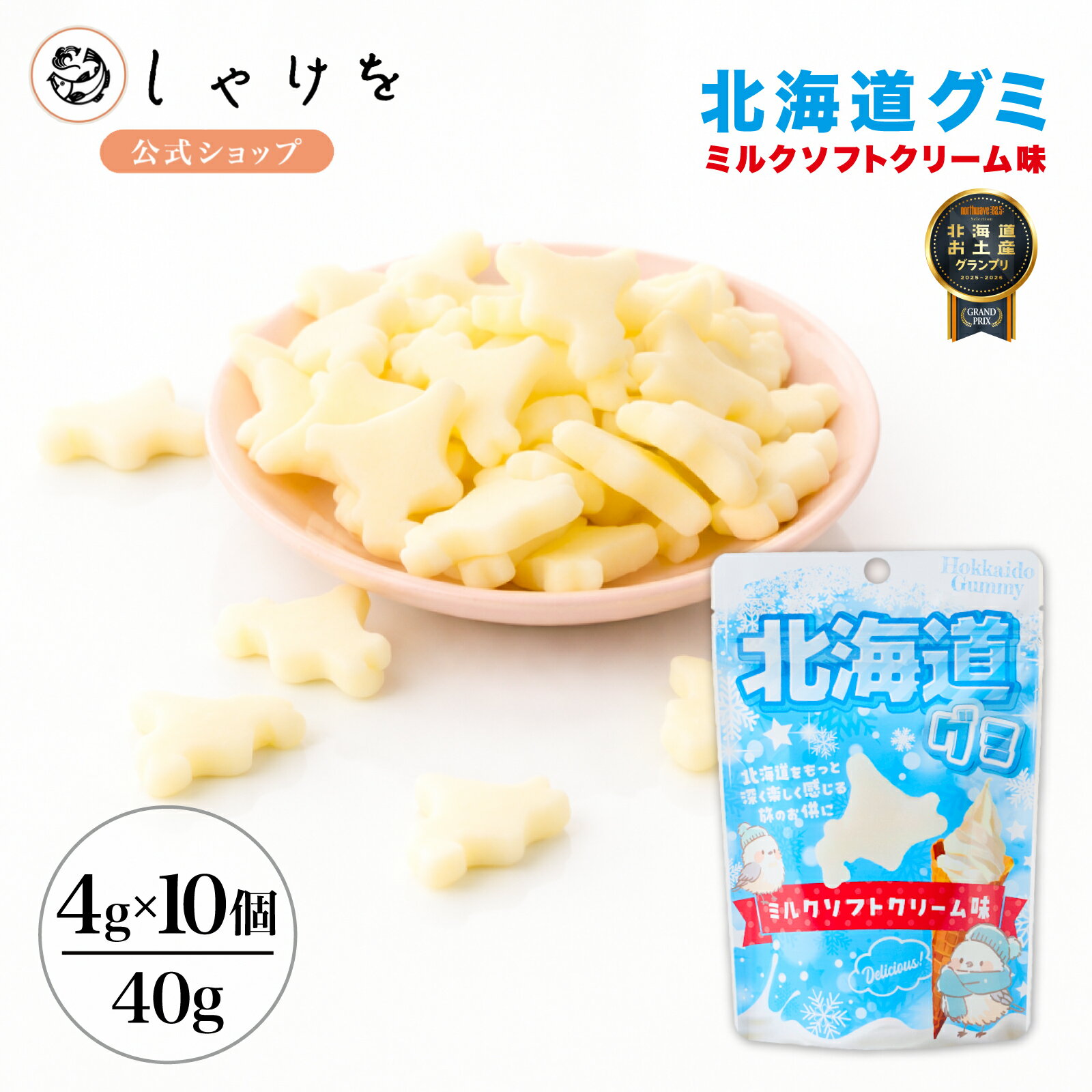 【新発売】北海道グミ ソフトクリーム