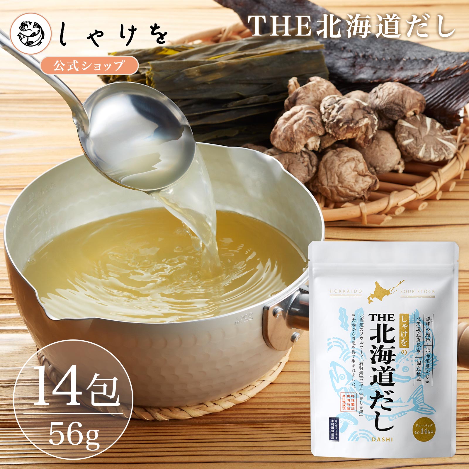 しゃけを THE 北海道だし (14包) 56g