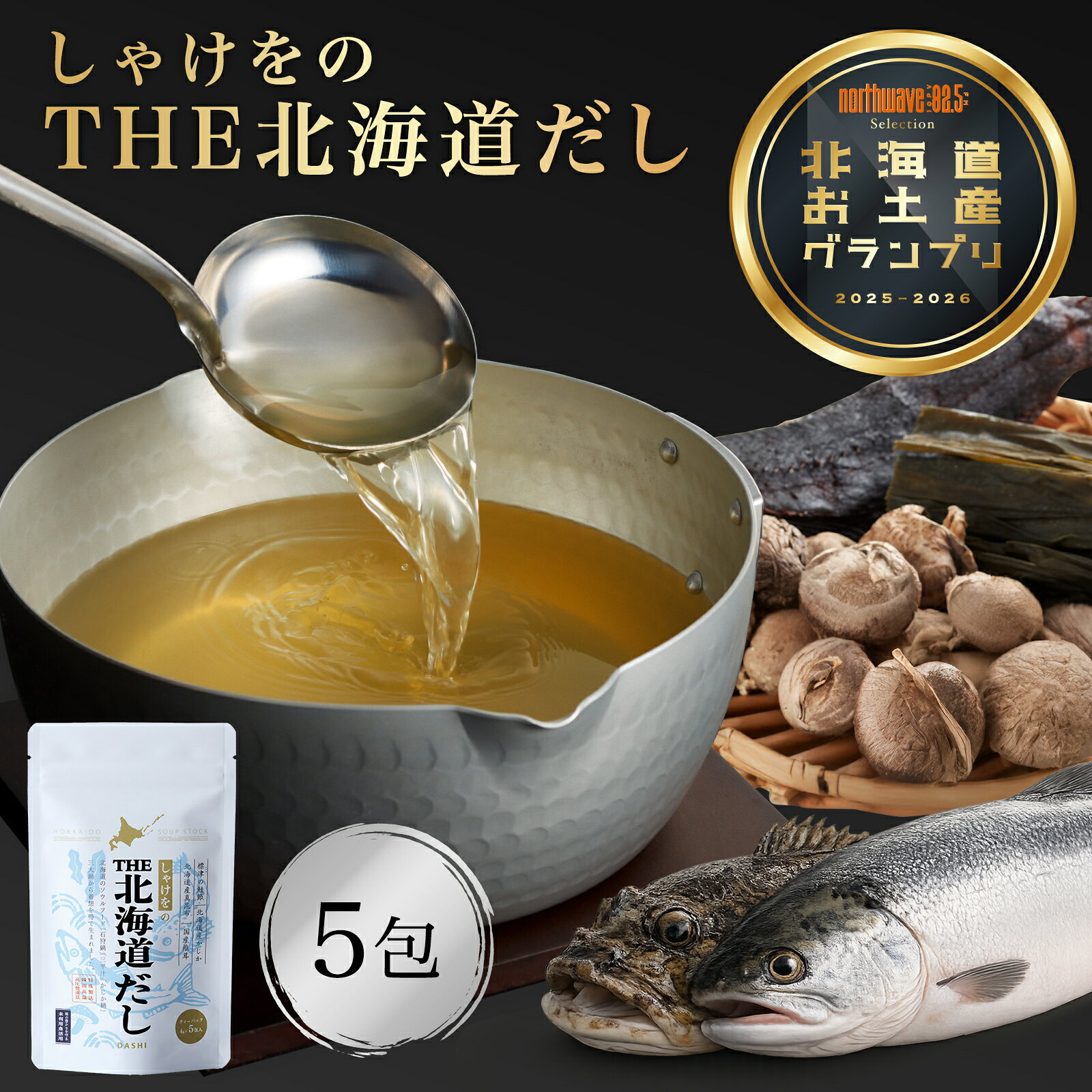 THE北海道だし × 5包 『標津の鮭節』×『北海道産かじか』×『北海道産昆布』×『国産椎茸』をブレンドした、他には無いこれぞ北海道のだし『THE北海道だし』を開発しました！魚のイノシン酸、昆布のグルタミン酸、椎茸のグアニル酸、旨味成分の掛け合わせが味の相乗効果をもたらせ、だしの美味しさを引き出します。