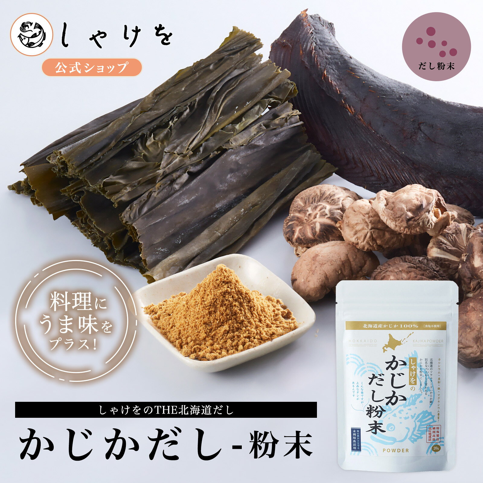 しゃけをのかじかだし(粉末)