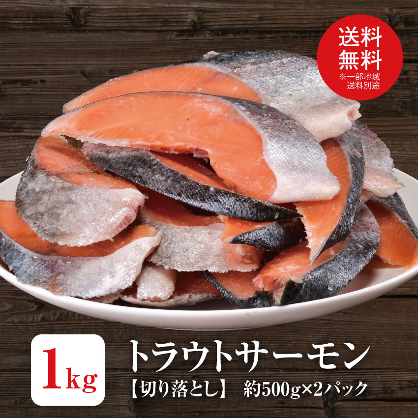 【切り落としトラウトサーモン1kg】訳あり　鮭 トラウトサーモン 切り落とし ハラス 鮭切り身 魚 カマ 塩焼き ご飯の…