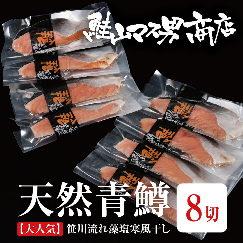 【期間限定：青鱒藻塩寒風干し　8切】　鮭 さけ サケ さーもん サーモン 魚 塩 切身 切り身 新潟 高級 ギフト プレゼ…