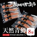 【期間限定:青鱒藻塩寒風干し 8切】 鮭 さけ サケ さーもん サーモン 魚 塩 切身 切り身 新潟 高級 ギフト プレゼント 贈り物 贈答用 お歳暮 お中元 ...