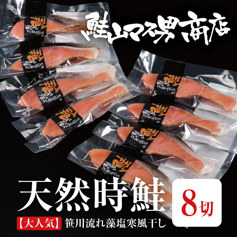 【期間限定：時鮭藻塩寒風干し　8切】　鮭 さけ サケ さーもん サーモン 魚 塩 切身 切り身 新潟 高級 ギフト プレゼ…