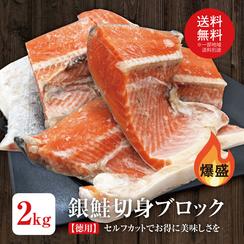 【爆盛り　銀鮭ブロック　約2kg(加熱用)】訳あり 切身 鮭 銀鮭 鮭かま 鮭カマ カマ ハラス 鮭切り身 魚 カマ 塩焼き ご飯のお供 お弁当 おかず おつまみ 訳あり 切り身 国産 絶品 徳用 お得 晩御飯 希少 美味しい グルメ お中元 大容量 さーもん サーモン 父の日 母の日のサムネイル