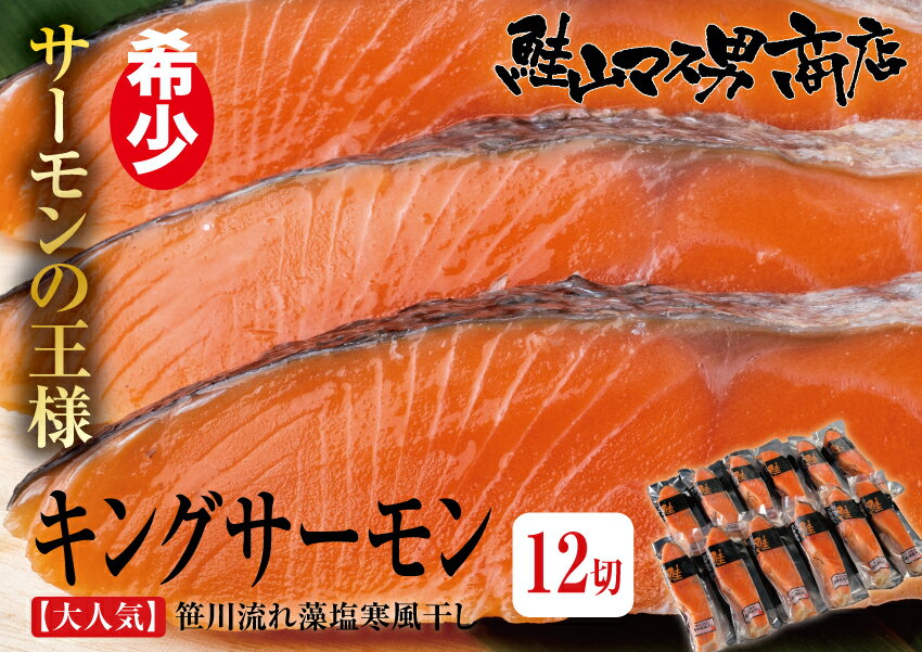 キングサーモン 【希少サーモンの王様 笹川流れ藻塩寒風干しキングサーモン厚切 12切】鮭 さけ サケ さーもん サーモン 魚 切身 切り身 高級 新潟 ギフト プレゼント 贈り物 贈答用 お歳暮 お中元 内祝い 内祝 大容量 敬老の日 仕送り 料理 ご褒美 贅沢品 美味しもの 鮭山 鮭山マス男商店