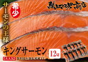 キングサーモン 【希少サーモンの王様 笹川流れ藻塩寒風干しキングサーモン厚切 12切】鮭 さけ サケ さーもん サーモン 魚 切身 切り身 高級 新潟 ギフト プレゼント 贈り物 贈答用 お歳暮 お中元 内祝い 内祝 大容量 敬老の日 仕送り 料理 ご褒美 贅沢品 美味しもの 鮭山 鮭山マス男商店