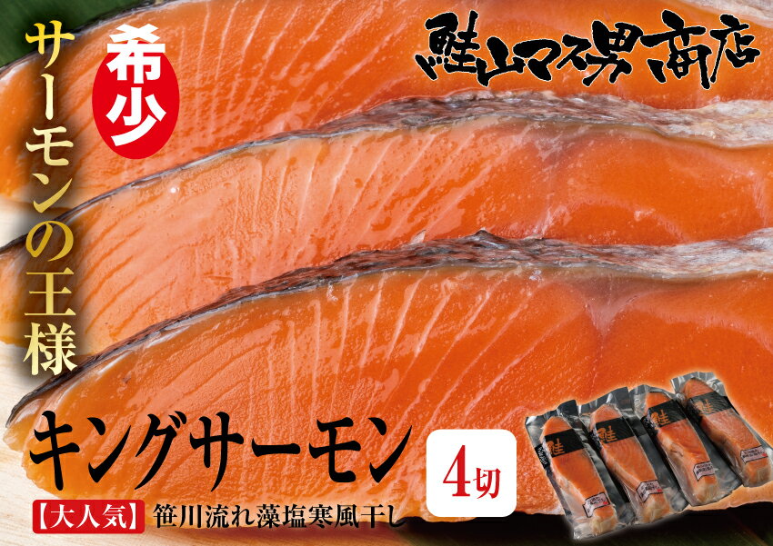 【希少サーモンの王様 笹川流れ藻塩寒風干しキングサーモン厚切 4切】鮭 さけ サケ さーもん サーモン 魚 塩 切身 切り身 高級 新潟 ギフト プレゼント 贈り物 贈答用 お歳暮 お中元 内祝い 内…