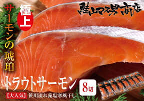 【トラウトサーモン藻塩寒風干し　8切】鮭 さけ サケ さーもん サーモン 魚 塩 切身 切り身 高級 ギフト プレゼント 贈り物 贈答用 お歳暮 お中元 内祝い 内祝 熨斗対応 大容量 父の日 父 母の日 母 敬老の日 仕送り 料理 グルメ ご褒美 美味しもの 鮭山 鮭山マス男商店