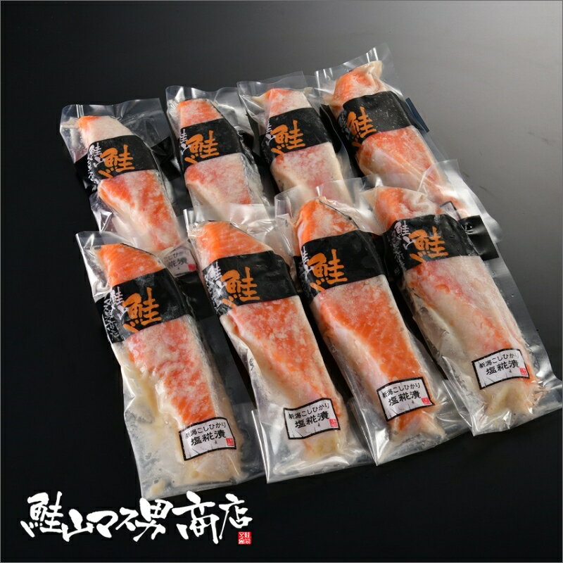 【キングサーモンコシヒカリ塩麹漬　8切】鮭 さけ サケ さーもん サーモン 魚 塩 切身 切り身 高級 ギフト プレゼント 贈り物 贈答用 お歳暮 お中元 内祝い 内祝 大容量 父の日 父 母の日 母 敬老の日 仕送り 料理 グルメ ご褒美 贅沢品 美味しもの 鮭山 鮭山マス男商店