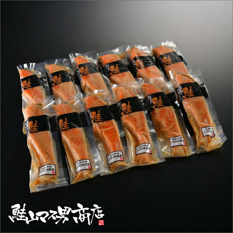 【キングサーモン三稔味噌漬　12切】鮭 さけ サケ さーもん サーモン 魚 塩 切身 切り身 高級 新潟 ギフト プレゼント 贈り物 贈答用 お歳暮 お中元 内祝い 内祝 大容量 父の日 父 母の日 母 敬老の日 仕送り 料理 グルメ ご褒美 贅沢品 美味しもの 鮭山 鮭山マス男商店