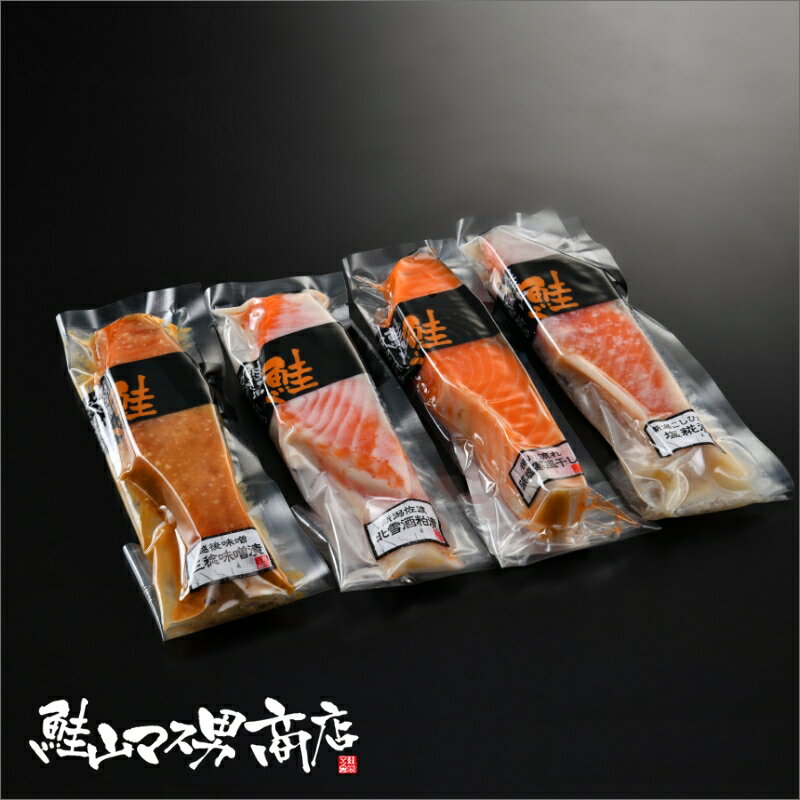【キングサーモン厚切　4種4点セット】鮭 さけ サケ さーもん サーモン 魚 塩 切身 切り身 新潟 高級 ギフト プレゼント 贈り物 贈答用 お歳暮 お中元 内祝い 内祝 大容量 父の日 父 母の日 母 敬老の日 仕送り 養殖 料理 グルメ ご褒美 美味しもの 鮭山 鮭山マス男商店