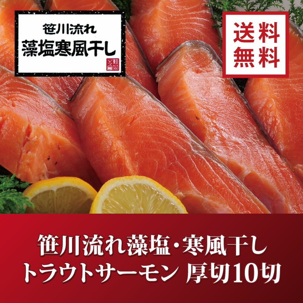 トラウトサーモン寒風干し厚切10切