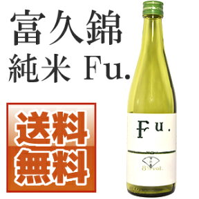 【送料無料】富久錦 純米 Fu. 500ml