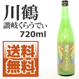 【送料無料】川鶴　讃岐くらうでぃ 720ml