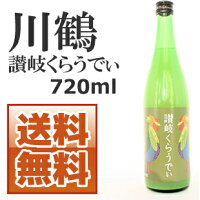 【送料無料】川鶴　讃岐くらうでぃ 720ml