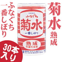 【送料無料】熟成 ふなぐち菊水一番しぼり 200ml