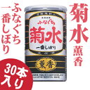 【送料無料】薫香 ふなぐち菊水一番しぼり 200ml