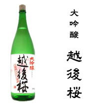 【送料無料】越乃日本桜　越後桜　大吟醸　1800ml