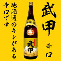 武甲 辛口 1800ml