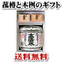 【送料無料】【お歳暮　お中元　お年始　お年賀　父の日】高清水　菰樽セット（木枡入り）