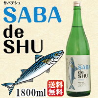 【送料無料】サバデシュ SABA de SHU 1800ml 吉久保酒造