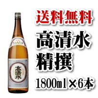 送料無料 高清水 精撰 1.8L×6本